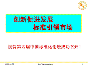 09第四中国标准化论坛创新促进发展标准引领市场鄢国强.ppt