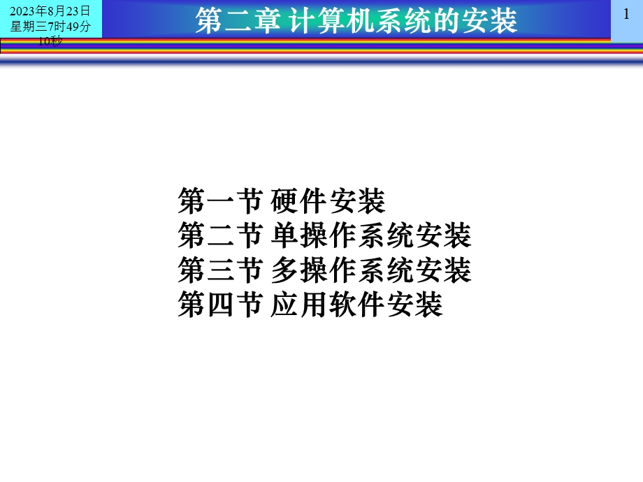 02计算机系统的安装.ppt_第1页