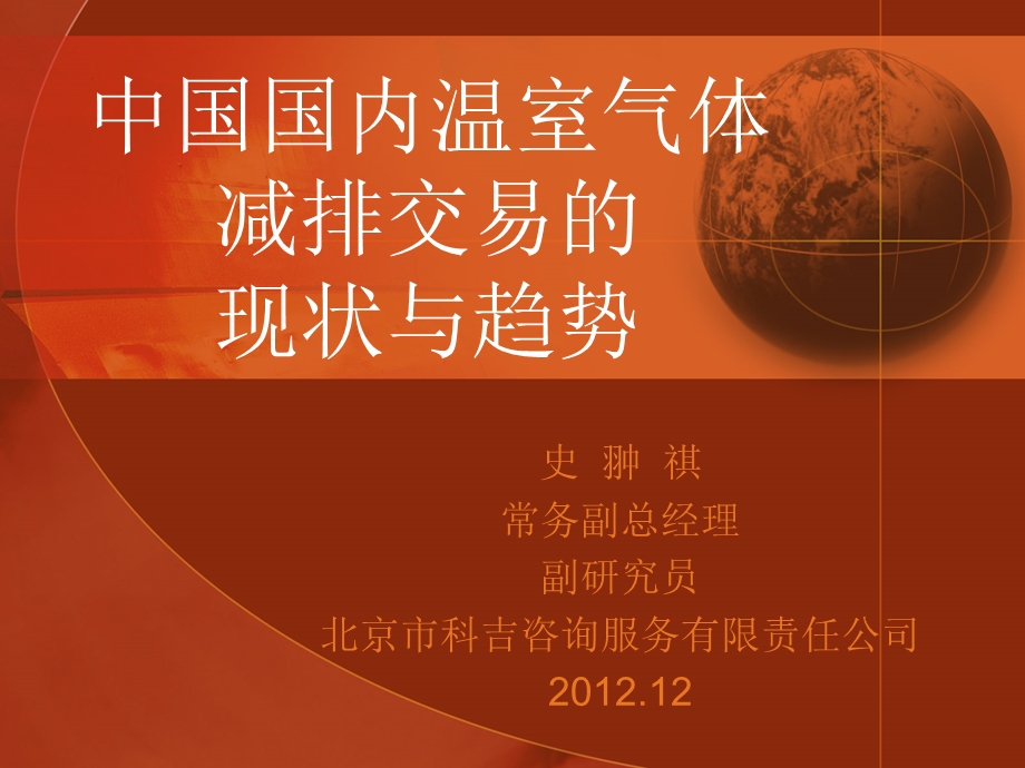 中国国内温室气体减排交易的现状与趋势.ppt_第1页