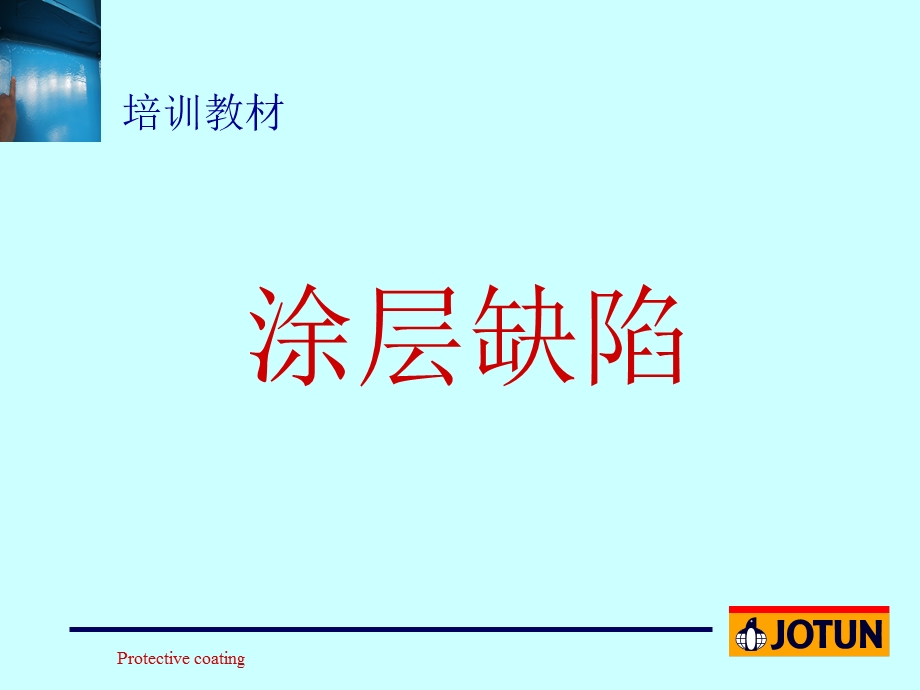 油漆缺陷的成因和预防.ppt_第1页