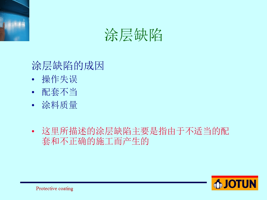 油漆缺陷的成因和预防.ppt_第2页