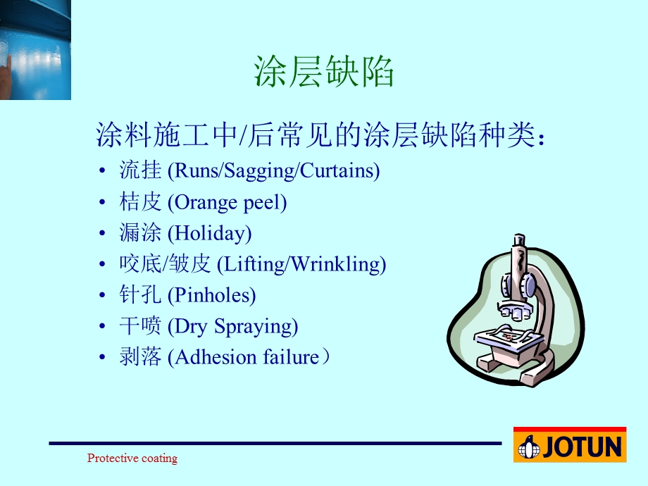 油漆缺陷的成因和预防.ppt_第3页