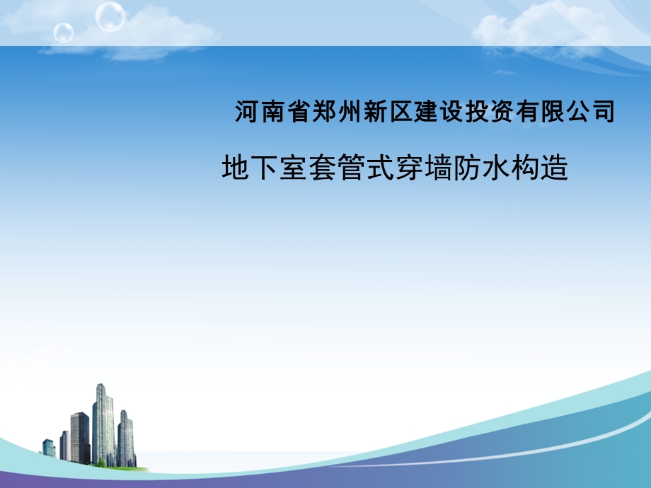 穿墙套管防水构造做.ppt_第1页