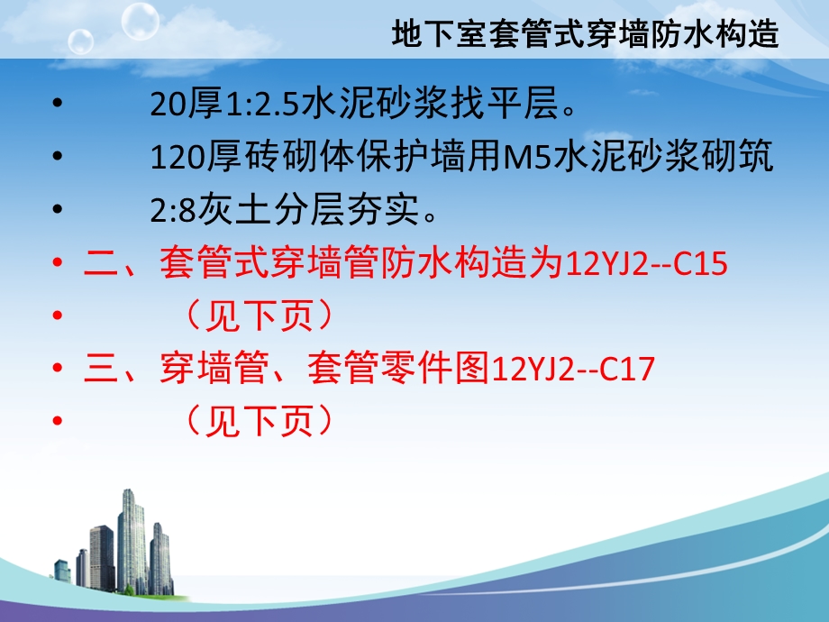 穿墙套管防水构造做.ppt_第3页