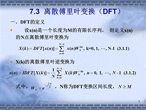 离散傅里叶变换(DFT).ppt