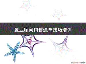 置业顾问销售逼单技巧培训PPT课件.ppt