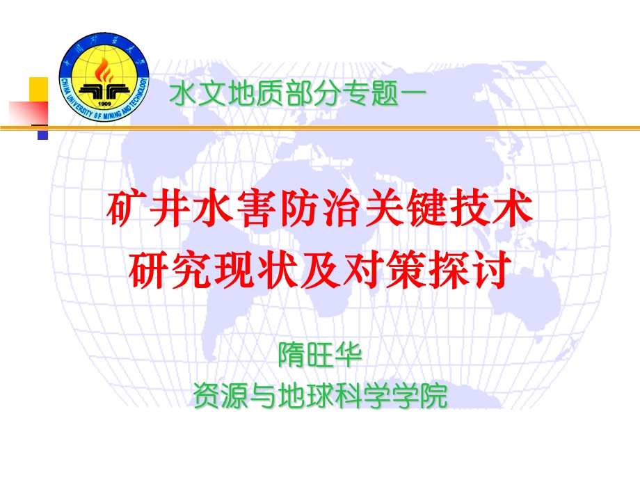 矿井水害防治关键技术及对策研究现状及对策探讨.ppt_第1页