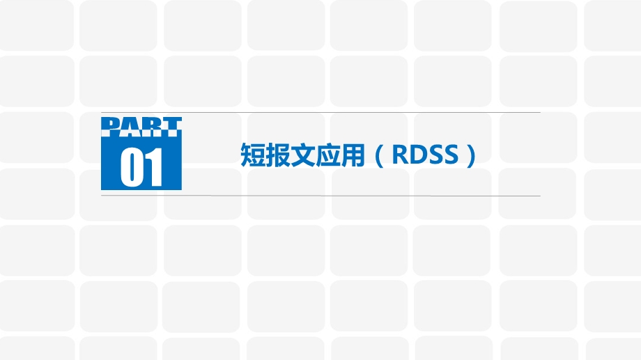 短报文应用解决方案.ppt_第3页