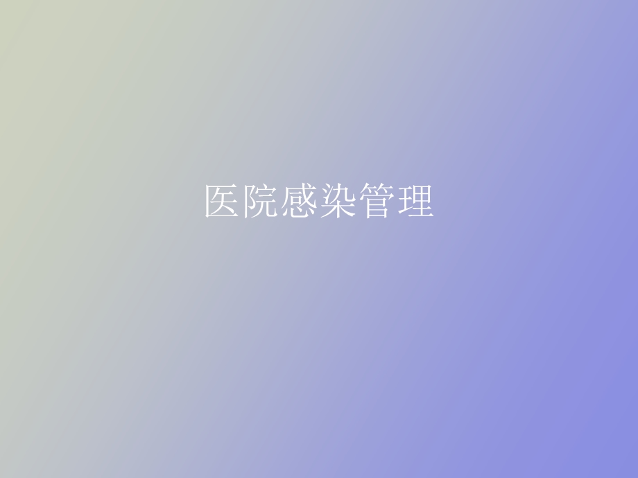 眼科感染管理.ppt_第1页