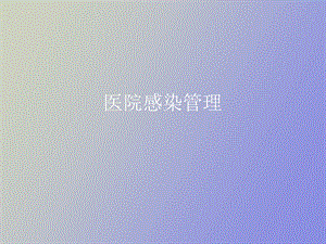 眼科感染管理.ppt