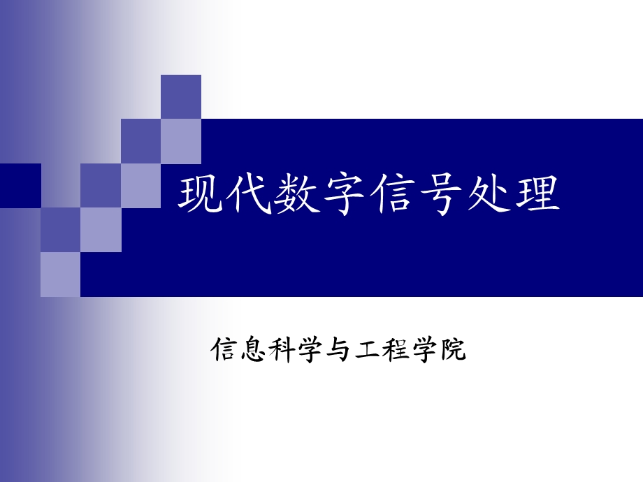 现代数字信号处理课件.ppt_第1页