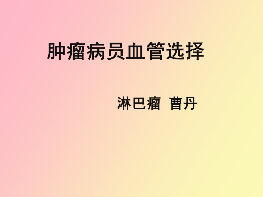 肿瘤病员血管选择.ppt_第1页