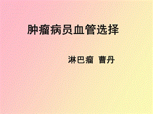 肿瘤病员血管选择.ppt