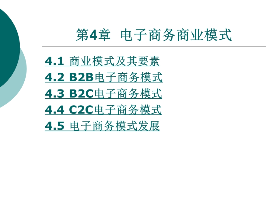 电子商务商业模式.ppt_第1页