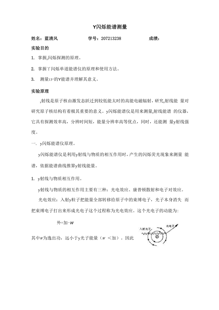 γ闪烁能谱测量.docx_第1页