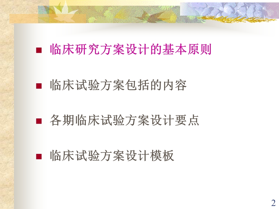 药物临床试验方案设计规范.ppt_第2页