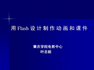 用Flash设计制作动画和.ppt