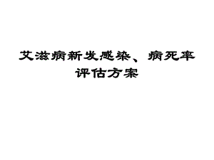 艾滋病新发感染数病死率评估方案.ppt