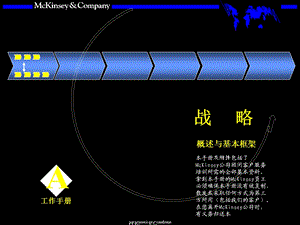 战略咨询培训手册ppt课件.ppt