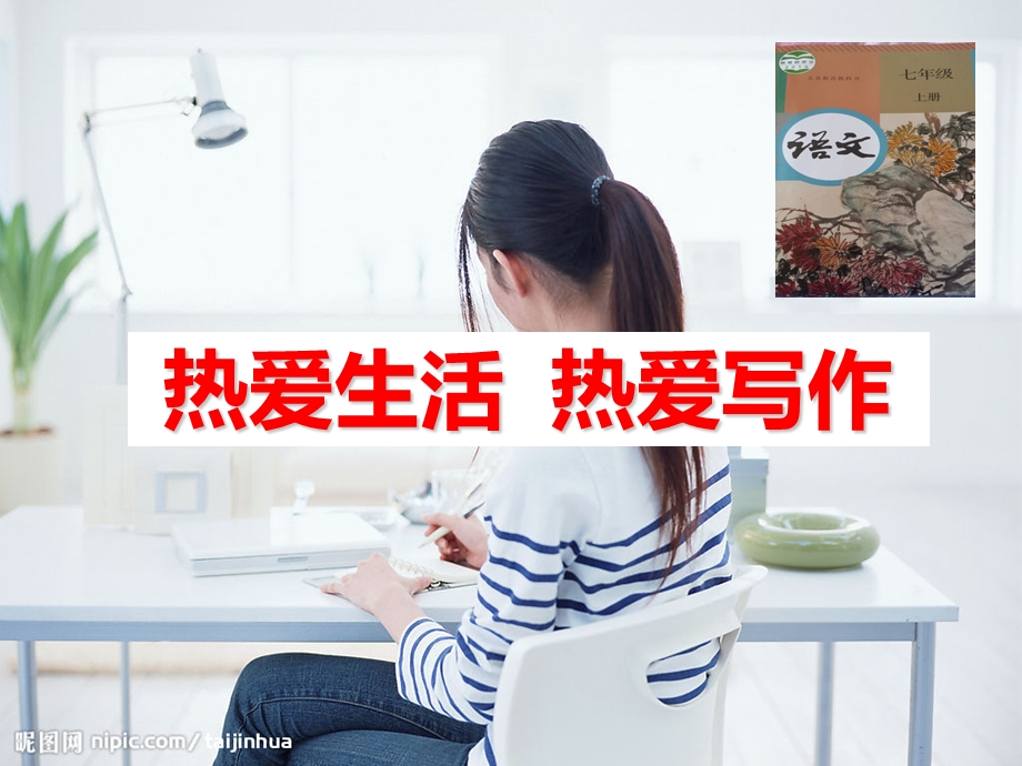 热爱生活热爱写作ppt.ppt_第1页