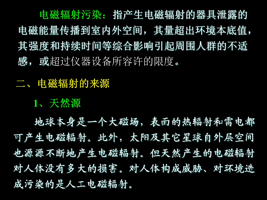 物理性污染控制-第四章-电磁辐射污染及其防治.ppt_第2页