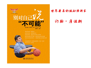 05第五周主题班会别对自己说不可能.ppt