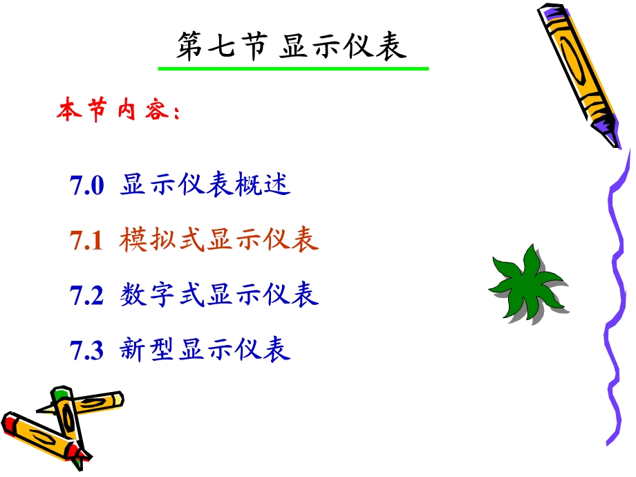 第03章第七节显示仪表033.ppt_第1页