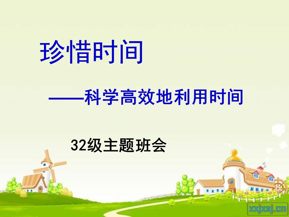 珍惜时间科学高效地利用时间.ppt_第1页