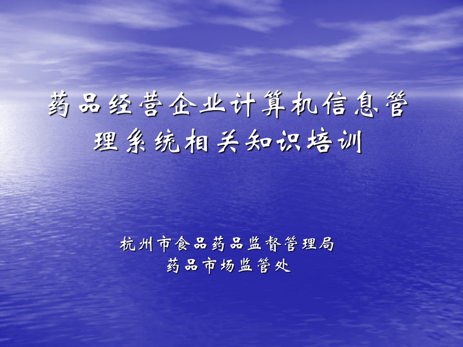 药品经营企业计算机信息管理系统相关知识培训.ppt_第1页