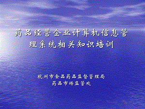 药品经营企业计算机信息管理系统相关知识培训.ppt