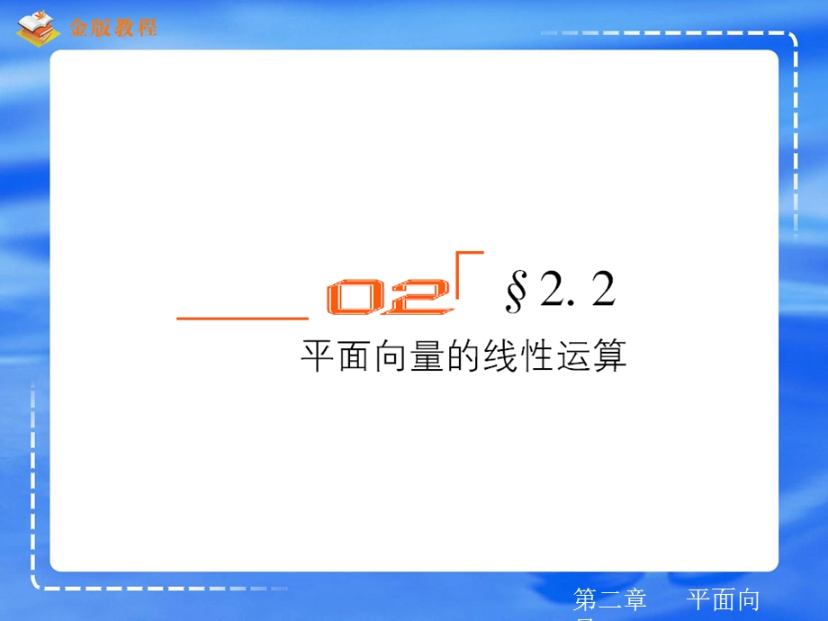 掌握向量的加法定义会用向量加法运算的三角形法则平.ppt_第1页