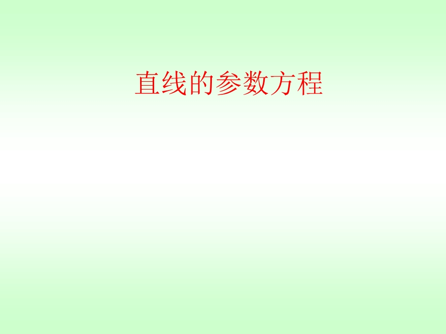 直线和圆的参数.ppt_第1页