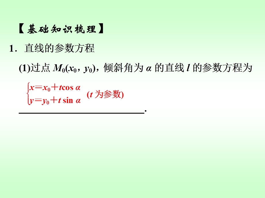 直线和圆的参数.ppt_第2页