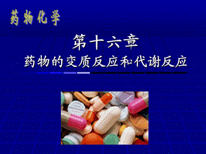 药物化学16药物的变质反应和代谢反应.ppt