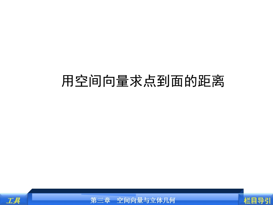 用空间向量求点到面的距离.ppt_第1页