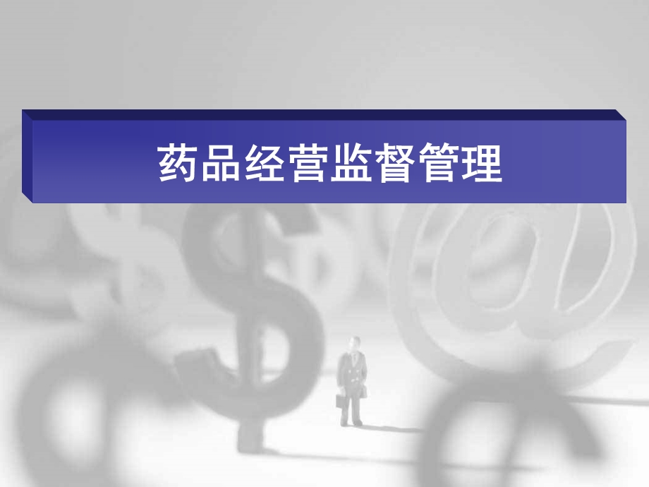 药品经营监督管理.ppt_第1页