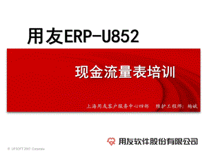 用友ERP-U852现金流量表培训-杨斌.ppt