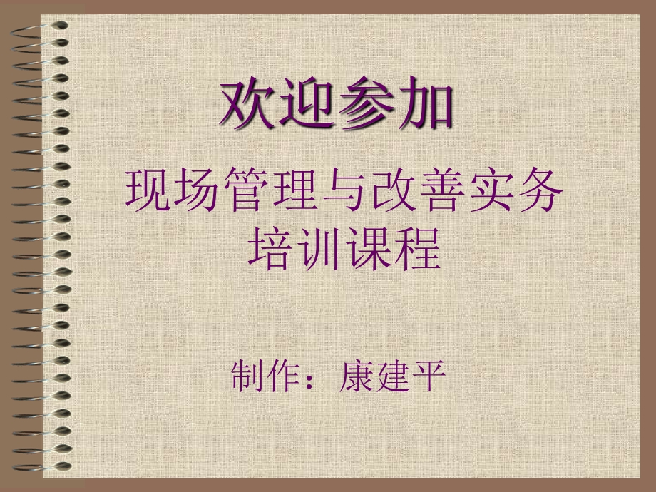 现场管理改善讲义.ppt_第1页