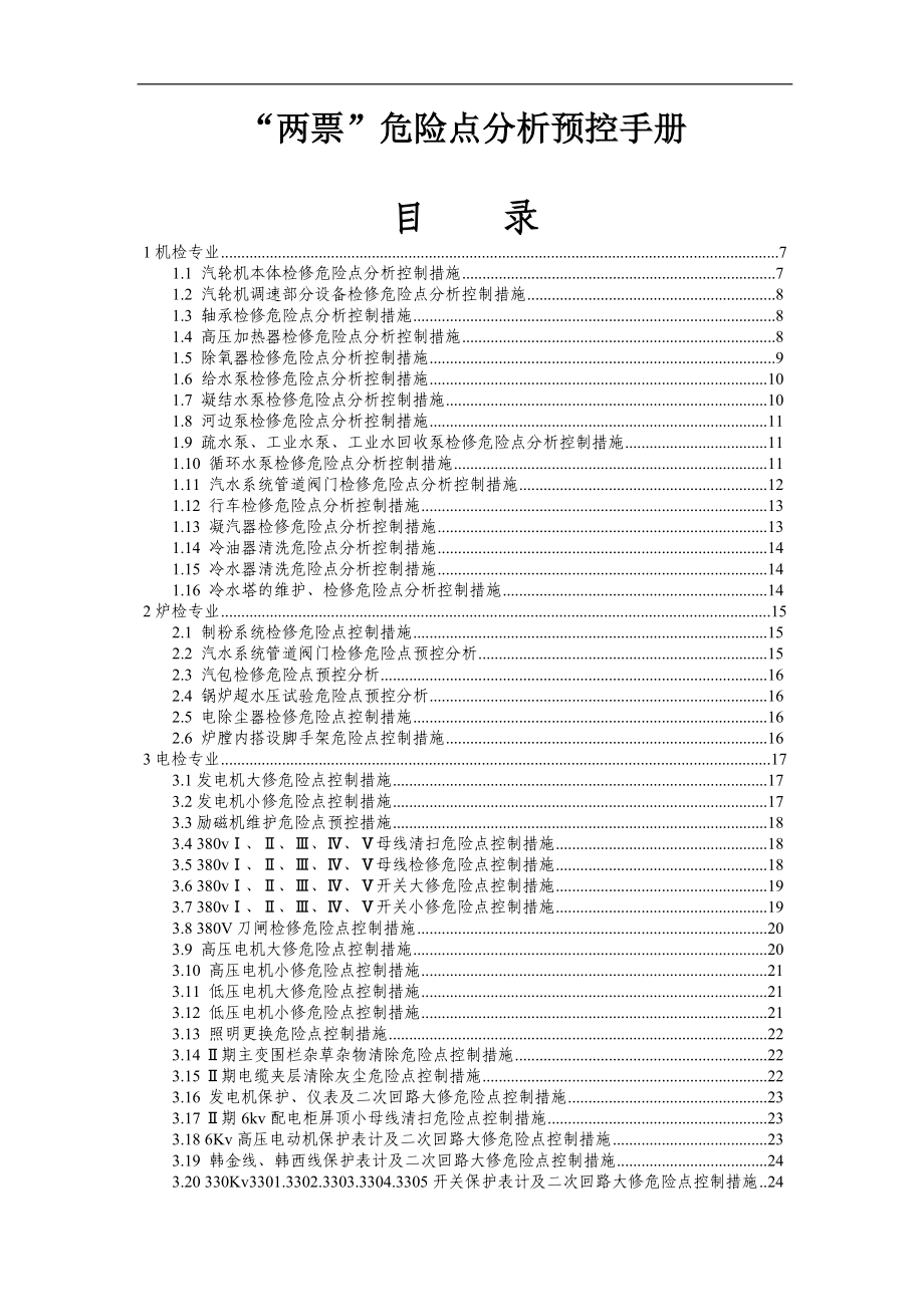 “两票”危险点分析预控手册.doc_第1页