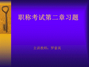 职称考试习题第二章.ppt