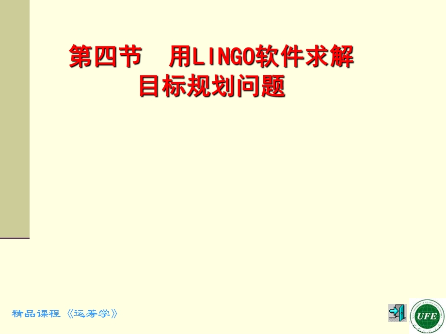 用LINGO软件求解目标规划问题教学.ppt_第1页