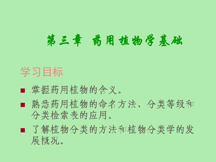 药用植物学基础.ppt_第2页