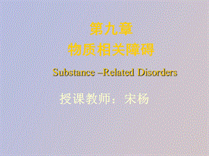 物质滥用与物质依赖.ppt