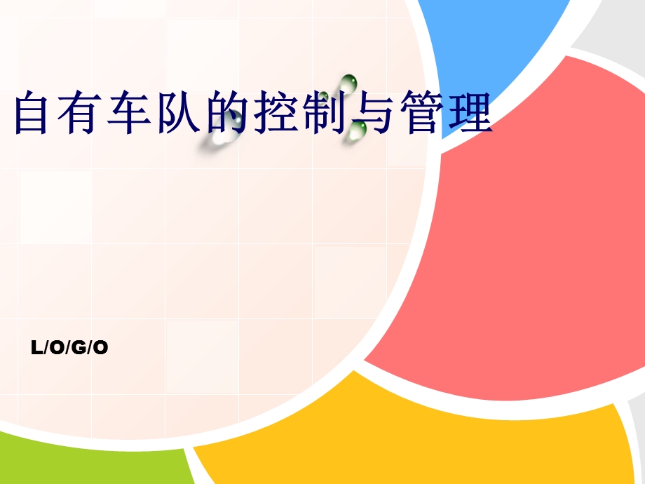 自有车队的控制与管理.ppt_第1页