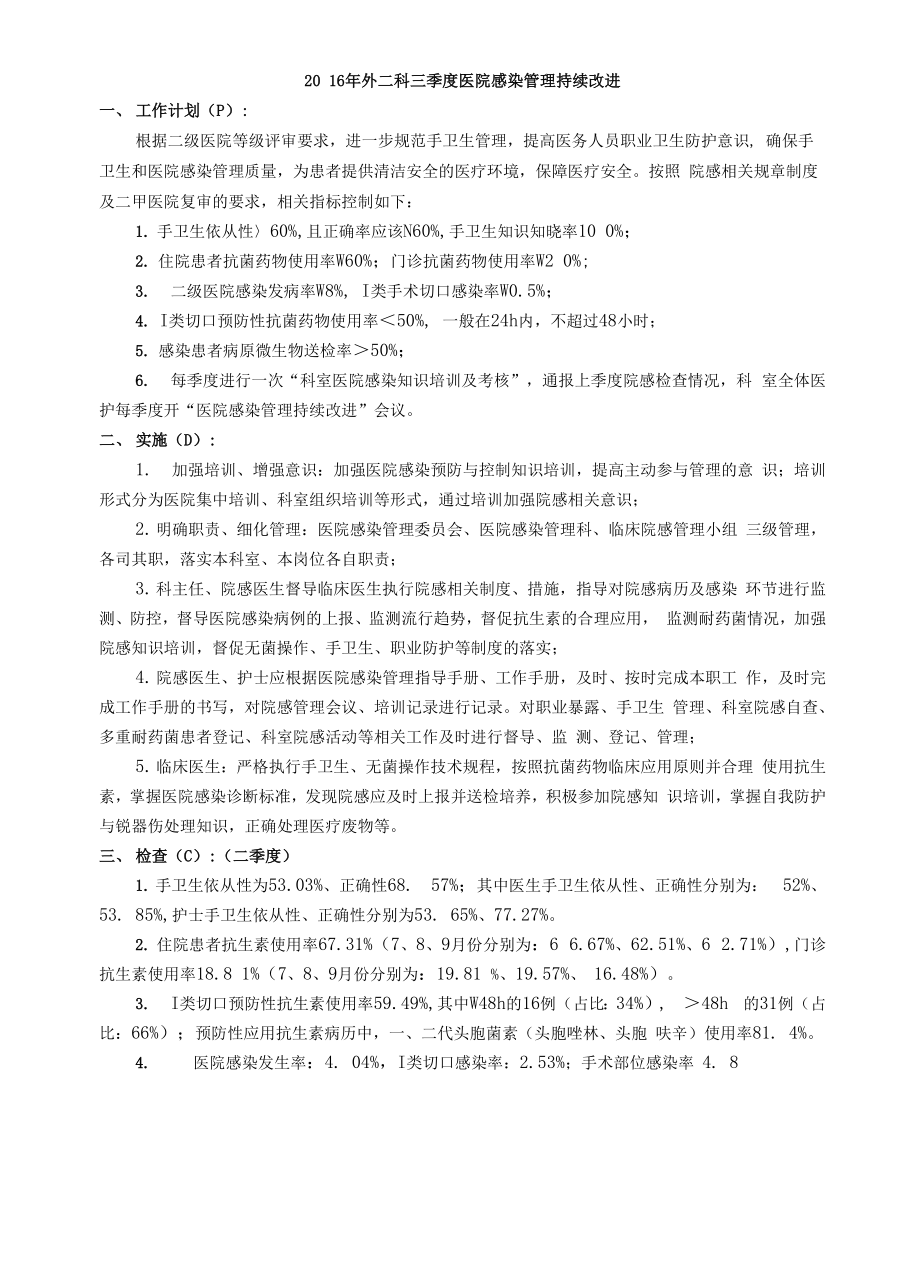 三季度院感质量管理持续改进PDCA.docx_第1页