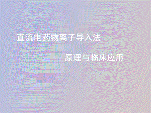 直流电药物离子导入法.ppt