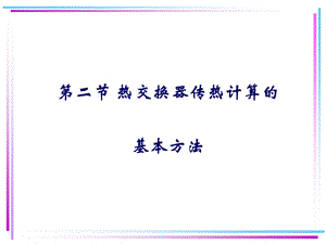 热交换器传热计算的基本方法.ppt