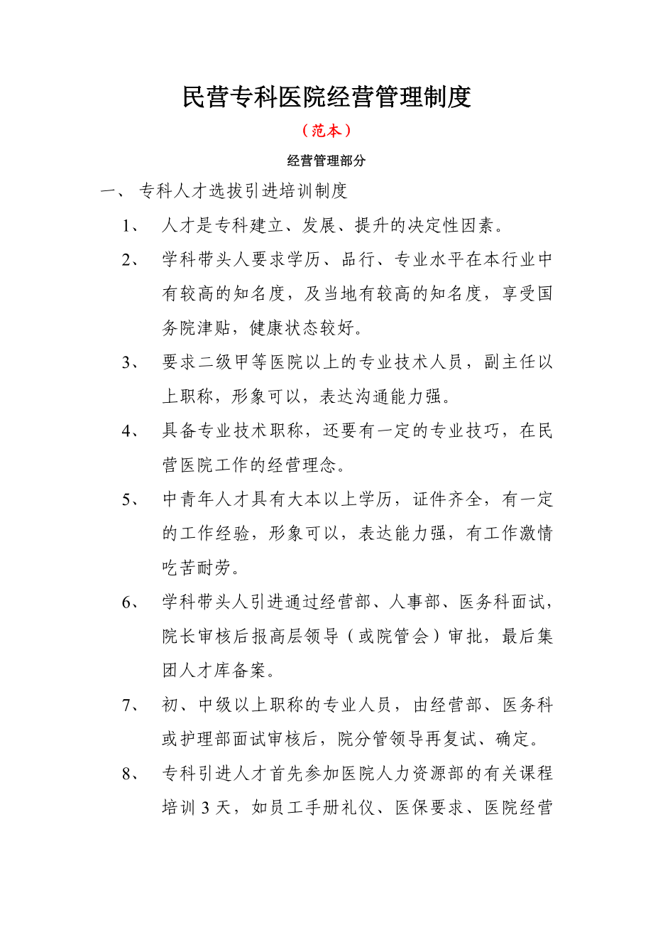 民营专科医院经营管理制度范本.doc_第1页