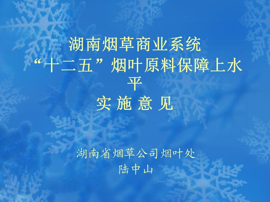 烟叶原料保障上水平实施意见.ppt_第1页