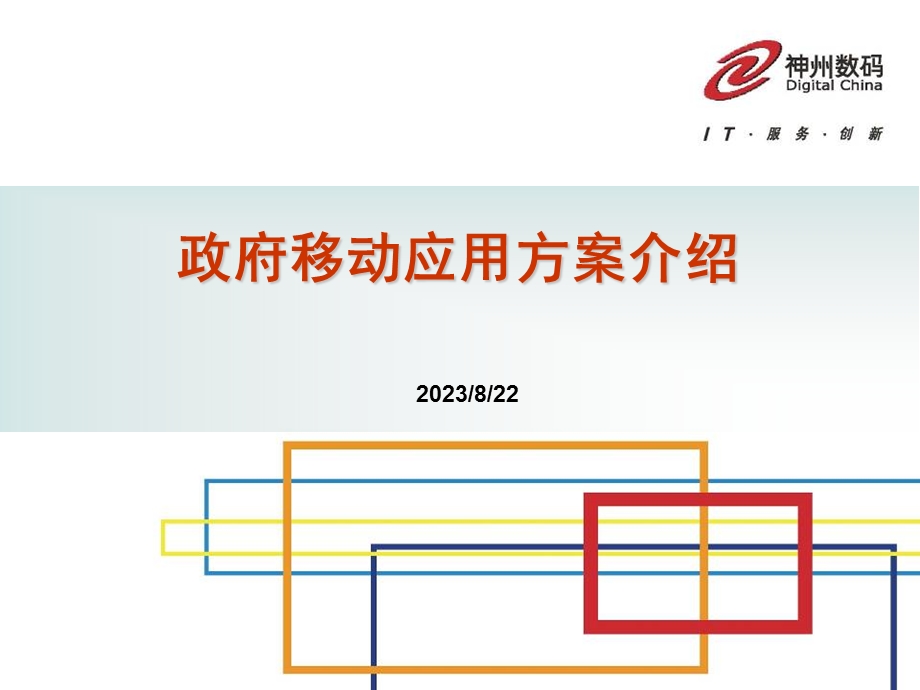 移动应用方案介绍.ppt_第1页